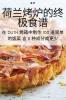 荷兰烤炉的终极食谱 (Chinese Edition)