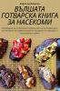 Вълшата Готварска Книга ... (Bulgarian Edition)