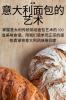 意大利面包的艺术 (Chinese Edition)