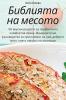 Библията На Месото (Bulgarian Edition)