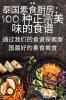 泰国素食厨房：100 种正宗美味的食谱 (Chinese Edition)