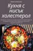 Кухня С Нисък Холестерол (Bulgarian Edition)