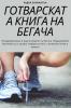 Готварската Книга На Бегача (Bulgarian Edition)