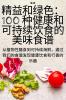 精益和绿色：100 种健康和可持续饮食的美味食谱 (Chinese Edition)