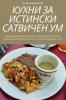 Кухни За Истински Сатвичен Ум (Bulgarian Edition)