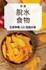 脫水 食物 (Chinese Edition)