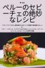 ペルーのセビーチェの絶妙なレシピ (Japanese Edition)