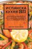 Испанска Кухня 2023: ... (Bulgarian Edition)