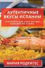 Аутентичные Вкусы ... (Russian Edition)