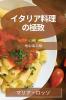 イタリア料理の極致: 地中海の味 (Japanese Edition)