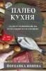 Палео Кухня: За ... (Bulgarian Edition)