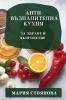 Анти-Възпалителна Кухня: ... (Bulgarian Edition)