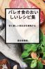 パレオ食のおいしいレシピ集: ... (Japanese Edition)
