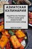 Азиатская Кулинария: ... (Russian Edition)