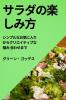 サラダの楽しみ方: ... (Japanese Edition)