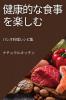 健康的な食事を楽しむ: パレオ料理レシピ集 (Japanese Edition)
