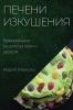Печени Изкушения: ... (Bulgarian Edition)