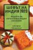 Шефът На Индия 2023: Рецепти ... (Bulgarian Edition)