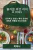 즐거운 비건 라이프 2023: 건강하고 맛있는 채식 ... (Korean Edition)