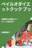 ペイルオダイエットクック ブッ: ... (Japanese Edition)