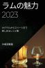 ラムの魅力 2023: ... (Japanese Edition)