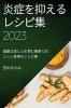炎症を抑えるレシピ集 2023: ... (Japanese Edition)