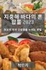 지중해 바다의 혼합물 2023: 최고의 맛과 ... 방법 (Korean Edition)