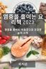 염증을 줄이는 요리책 2023: 염증을 줄이는 ... 시작 (Korean Edition)
