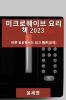 미크로웨이브 요리 책 2023: 바쁜 일상에서도 ... 요리 (Korean Edition)
