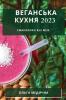 Веганська Кухня 2023: ... Меж (Ukrainian Edition)