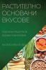Растително Основани ... (Bulgarian Edition)