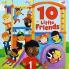 10 Little Friends