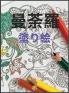 曼荼羅の塗り絵: 大人の塗り絵 ... 2480;ラデザイン