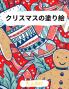大人のためのクリスマス塗り絵: ... 2531;トなどなど
