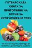 Готварската Книга За ... H (Bulgarian Edition)