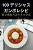 100 デリシャス ガンボレシピ (Japanese Edition)