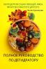 Полное Руководство По ... (Russian Edition)