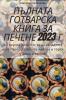 Пълната Готварска Книга За Печене 2023 Г