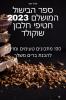 ספר הבישול המושלם 2023 חטיפי ... (Judeo Arabic Edition)