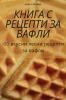 Книга С Рецепти За Вафли (Bulgarian Edition)