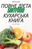 Повне Дієта Sirtfood Кухарська Книга (Ukrainian Edition)