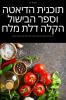 תוכנית הדיאטה וספר ... מלח (Hebrew Edition)