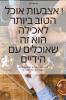 אוכל אצבעות ! האוכל הטוב ... זה & (Hebrew Edition)