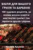 Біблія Для Вашого Гриля ... (Bulgarian Edition)