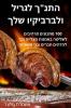 התנך לגריל ולברביקיו שלך (Hebrew Edition)
