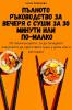 Пълното Ръководство За ... 30 Ми& (Bulgarian Edition)