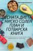 Лесната Диета С Ниско ... (Bulgarian Edition)