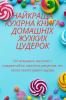 Найкраща Кухірна Книга ... Цу (Ukrainian Edition)