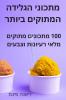 מתכוני הגלידה המתוקים ביותר (Hebrew Edition)
