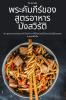 พระคัมภีร์ของสูตรอาหา ... (Thai Edition)